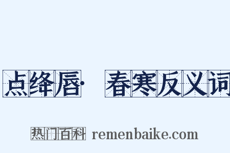 点绛唇·春寒反义词是什么意思的图片